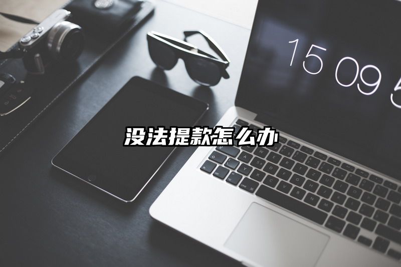 没法提款怎么办