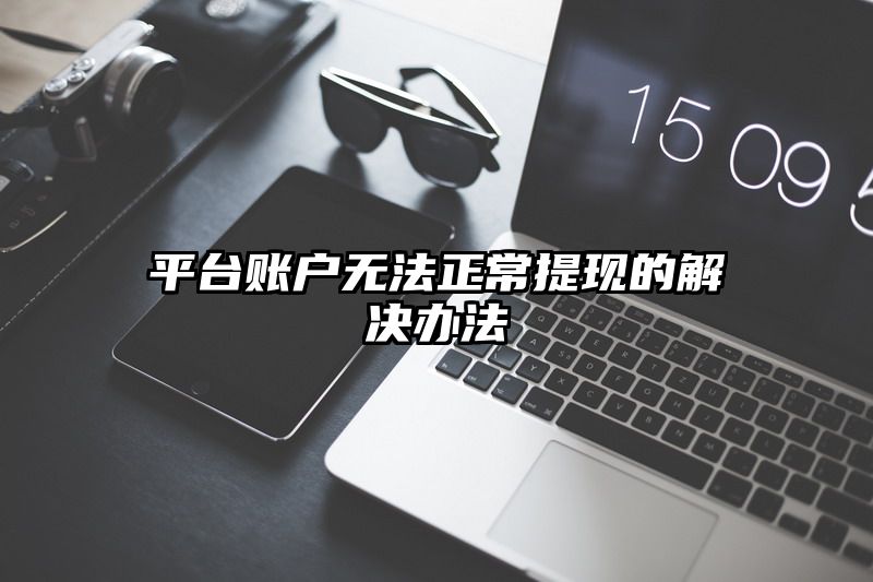 平台账户无法正常提现的解决办法