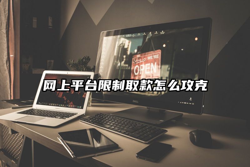 网上平台限制取款怎么攻克