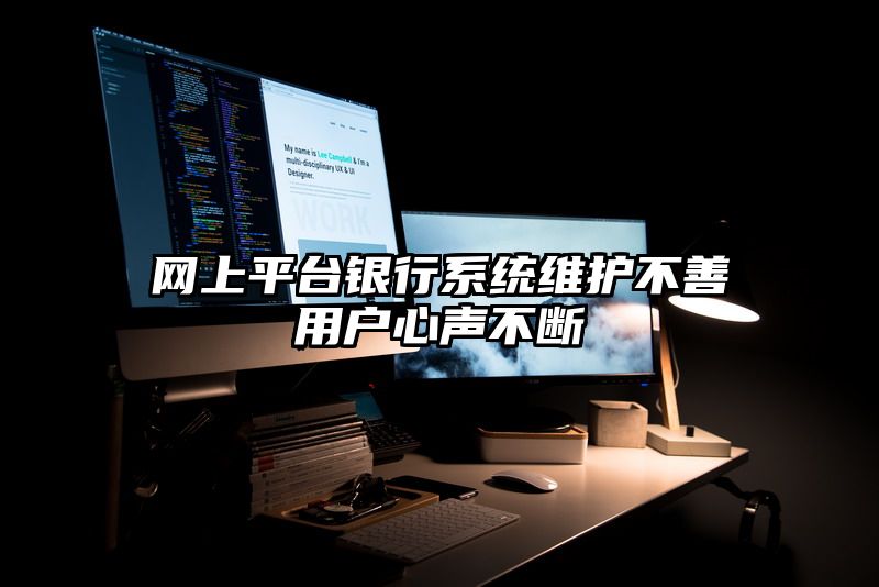 网上平台银行系统维护不善用户心声不断