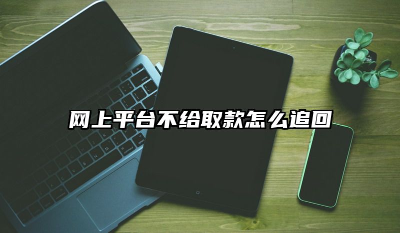 网上平台不给取款怎么追回