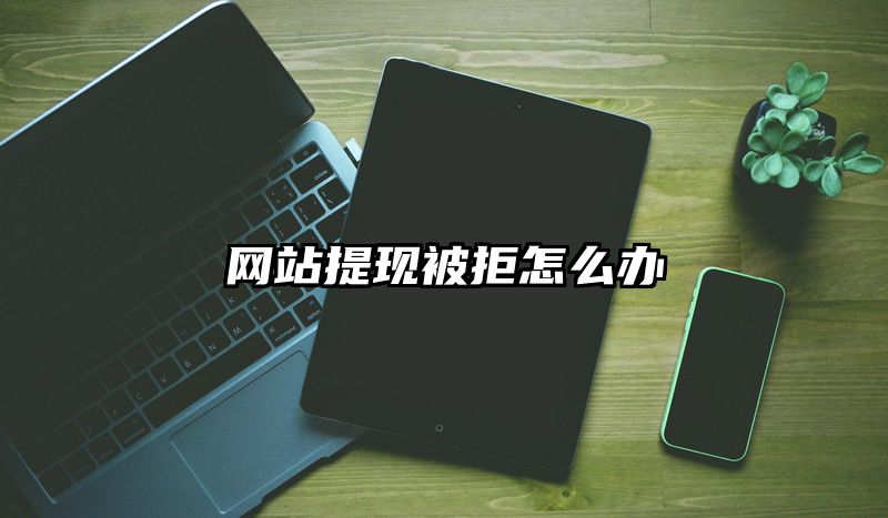 网站提现被拒怎么办