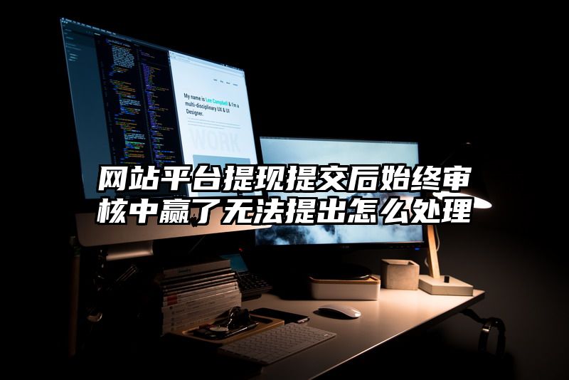 网站平台提现提交后始终审核中赢了无法提出怎么处理