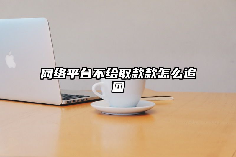 网络平台不给取款款怎么追回
