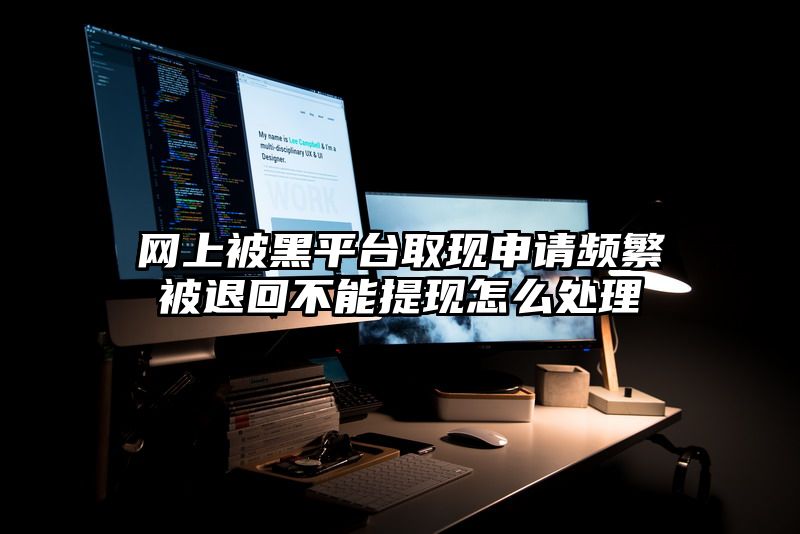 网上被黑平台取现申请频繁被退回不能提现怎么处理
