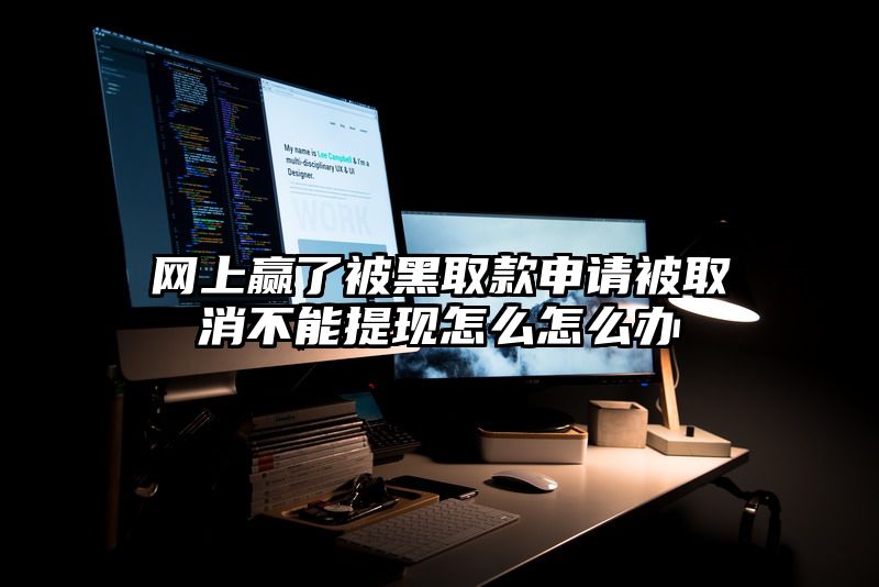 网上赢了被黑取款申请被取消不能提现怎么怎么办
