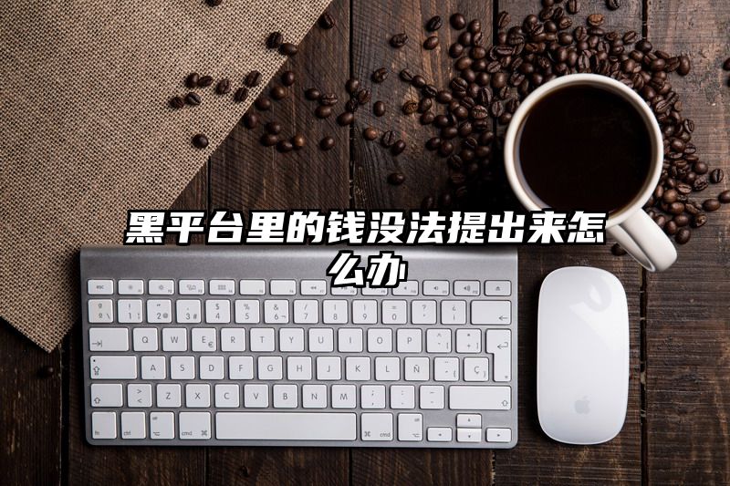 黑平台里的钱没法提出来怎么办