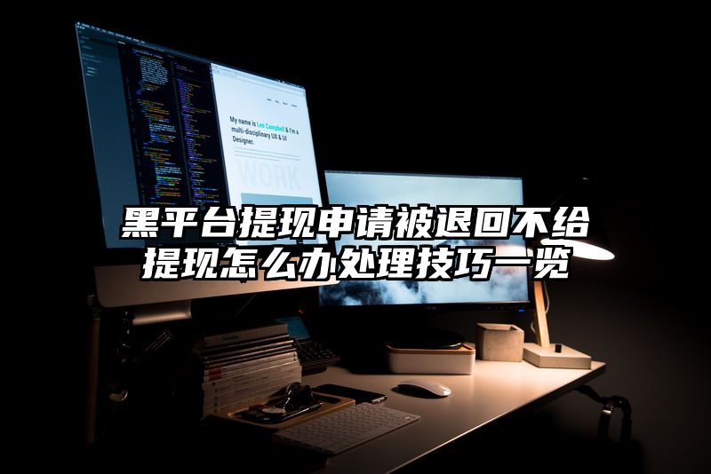 黑平台提现申请被退回不给提现怎么办处理技巧一览