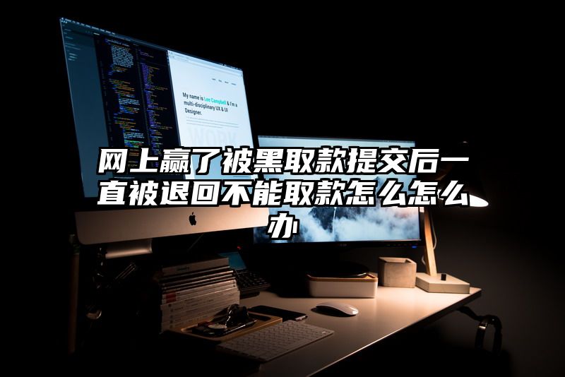 网上赢了被黑取款提交后一直被退回不能取款怎么怎么办