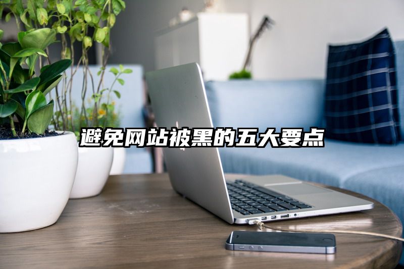 避免网站被黑的五大要点