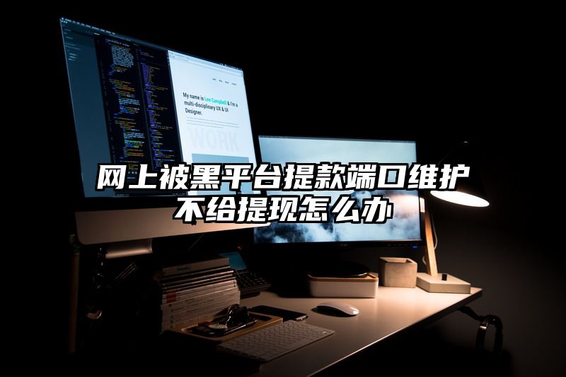 网上被黑平台提款端口维护不给提现怎么办