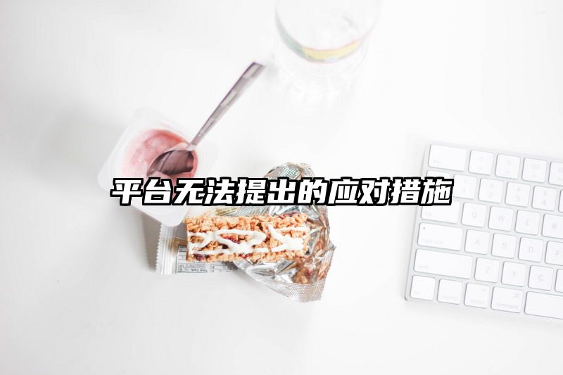 平台无法提出的应对措施