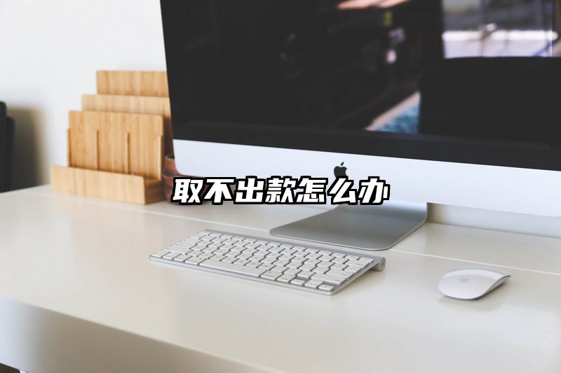 取不出款怎么办