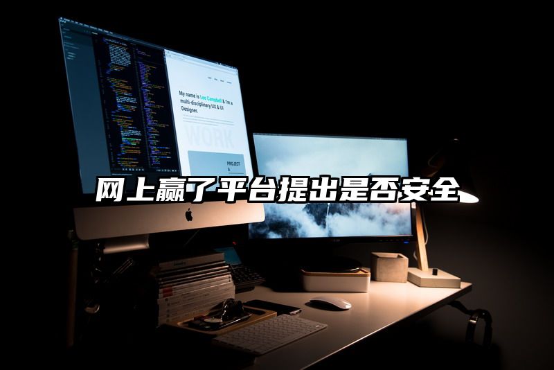 网上赢了平台提出是否安全