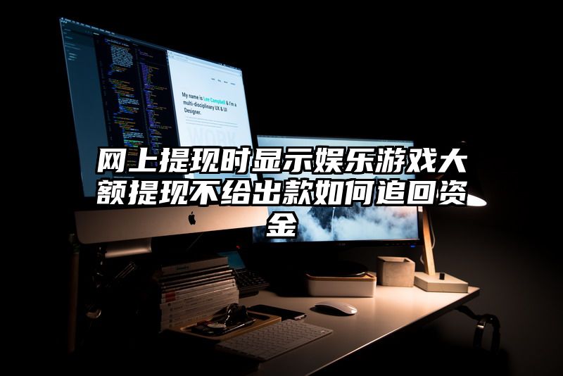 网上提现时显示娱乐游戏大额提现不给出款如何追回资金