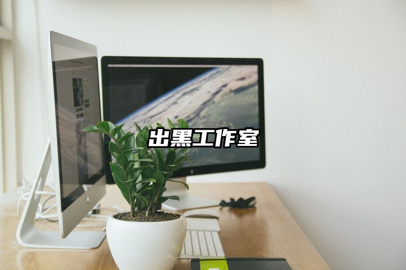 出黑工作室