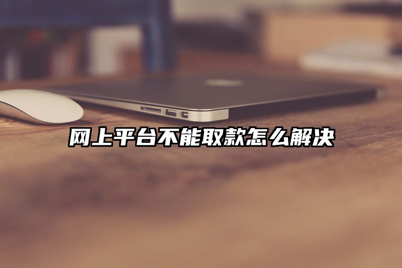 网上平台不能取款怎么解决