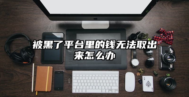 被黑了平台里的钱无法取出来怎么办