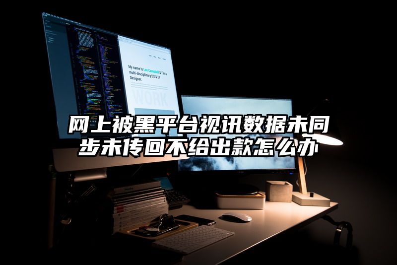 网上被黑平台视讯数据未同步未传回不给出款怎么办